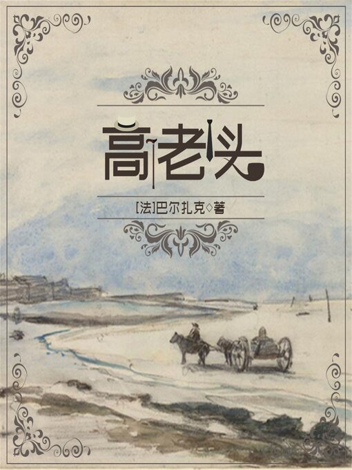 Title details for 高老头 by [法]巴尔扎克  （著）   邹乐帆 （译） - Available